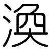 渙: Gerundet