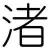 渚: Gerundet