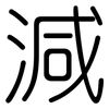 減: Gerundet