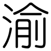 渝: Gerundet