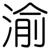 渝: Gerundet