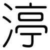 渟: Gerundet