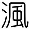 渢: Gerundet