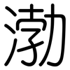渤: Gerundet