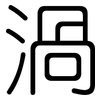 渦: Gerundet