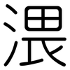 渨: Gerundet