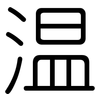 温: rounded 温: rounded