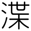 渫: Gerundet