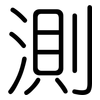 測: rounded 測: rounded