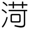 渮: Gerundet