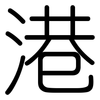 港: rounded 港: rounded