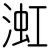 渱: Gerundet 渱: Gerundet