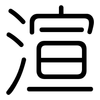 渲: Gerundet 渲: Gerundet