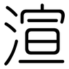 渲: Gerundet