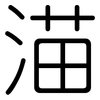 渵: Gerundet 渵: Gerundet