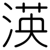渶: Gerundet 渶: Gerundet
