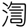 渹: Gerundet