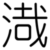 渽: Gerundet