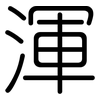 渾: Gerundet