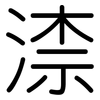 渿: Gerundet 渿: Gerundet