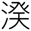 湀: Gerundet 湀: Gerundet