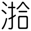 湁: Gerundet 湁: Gerundet