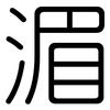 湄: Gerundet