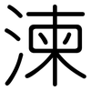 湅: Gerundet