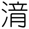 湇: Gerundet