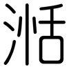 湉: Gerundet