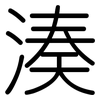 湊: Gerundet
