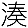 湊: Gerundet