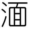 湎: Gerundet
