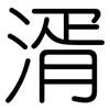 湑: Gerundet