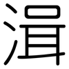 湒: Gerundet 湒: Gerundet