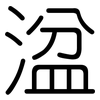 湓: Gerundet