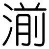 湔: Gerundet