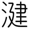 湕: Gerundet 湕: Gerundet