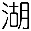 湖: Gerundet 湖: Gerundet
