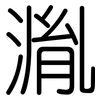 湚: Gerundet 湚: Gerundet