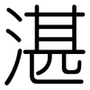 湛: Gerundet 湛: Gerundet