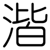 湝: Gerundet