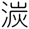 湠: Gerundet 湠: Gerundet