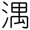 湡: Gerundet