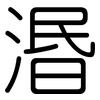 湣: Gerundet