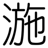 湤: Gerundet 湤: Gerundet