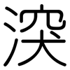 湥: Gerundet 湥: Gerundet