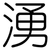 湧: Gerundet