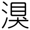 湨: Gerundet