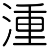 湩: Gerundet